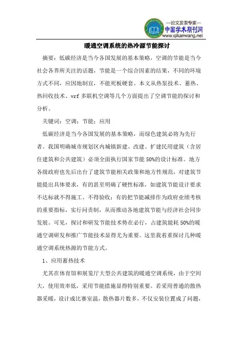 暖通空调系统的热冷源节能探讨