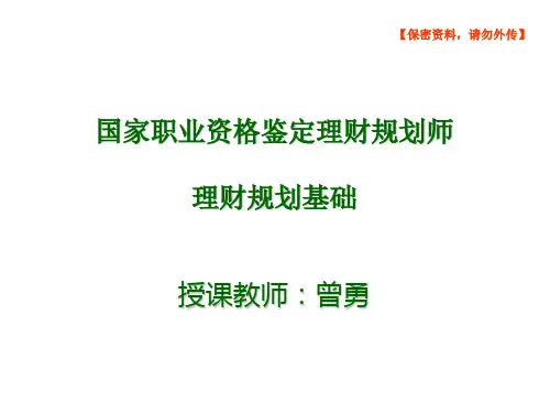 理财规划师基础知识课件