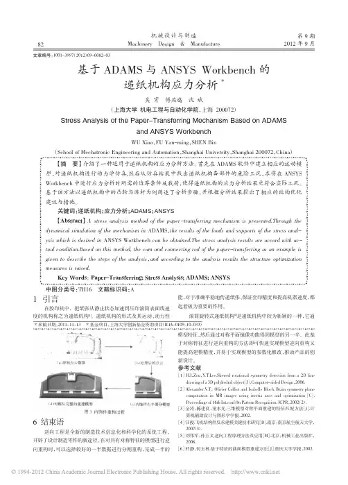 基于ADAMS与ANSYSWorkbench的递纸机构应力分析