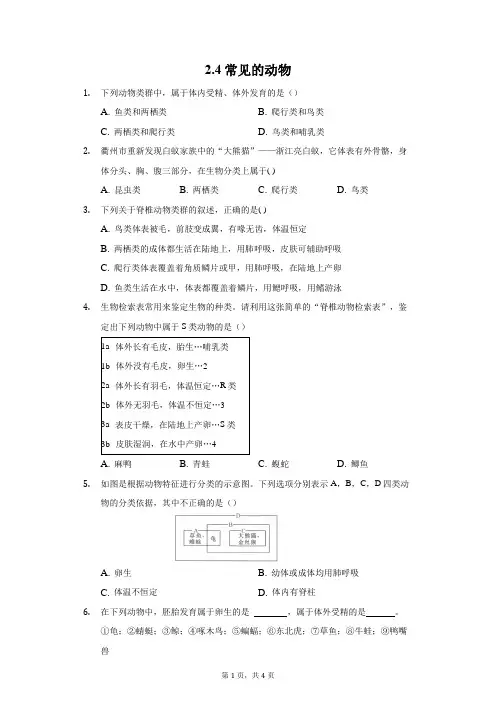 2.4常见的动物-随堂练习(含答案) 2021—2022学年浙教版七上科学