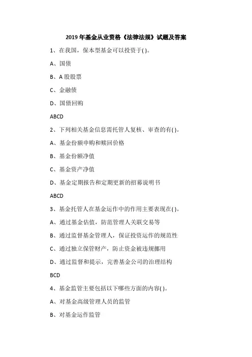 2019年基金从业资格《法律法规》试题及答案