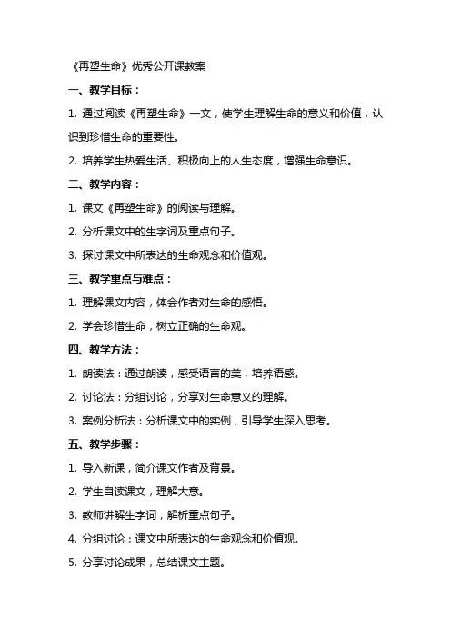 《再塑生命》优秀公开课教案!