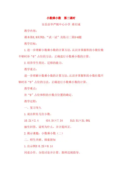 小数乘小数  第二课时(西师版)