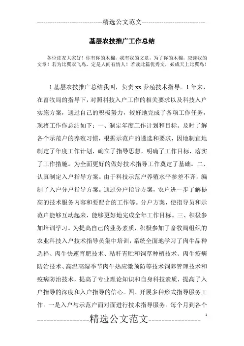 基层农技推广工作总结