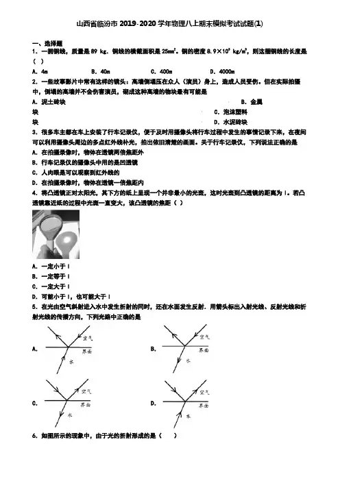山西省临汾市2019-2020学年物理八上期末模拟考试试题(1)