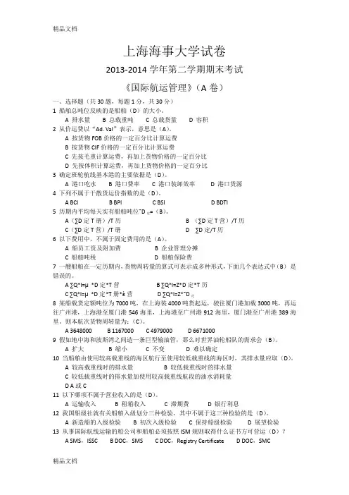 最新上海海事大学国际航运管理-A