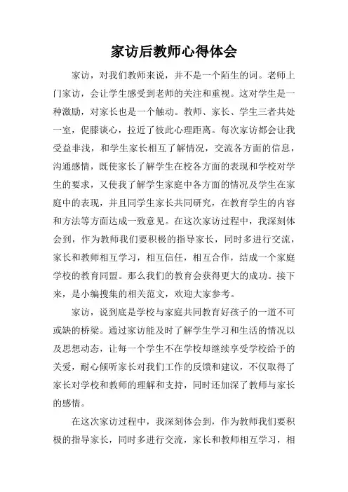 家访后教师心得体会