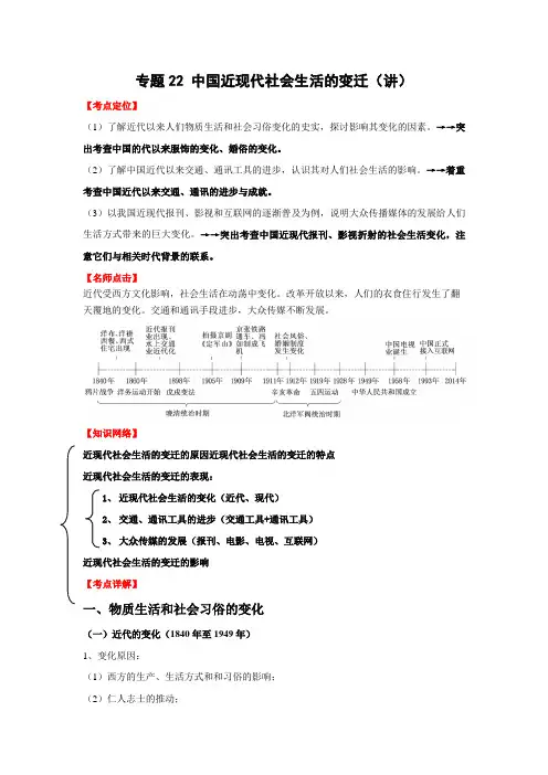 [高考历史]一轮复习 专题22中国近现代社会生活的变迁 .doc