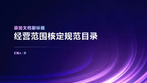 经营范围核定规范目录