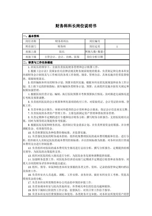 财务科科长岗位说明书