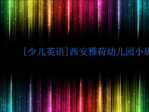 [少儿英语]西安雅荷幼儿园小班浸入式1A-4《Lov郑ely Rabbits》