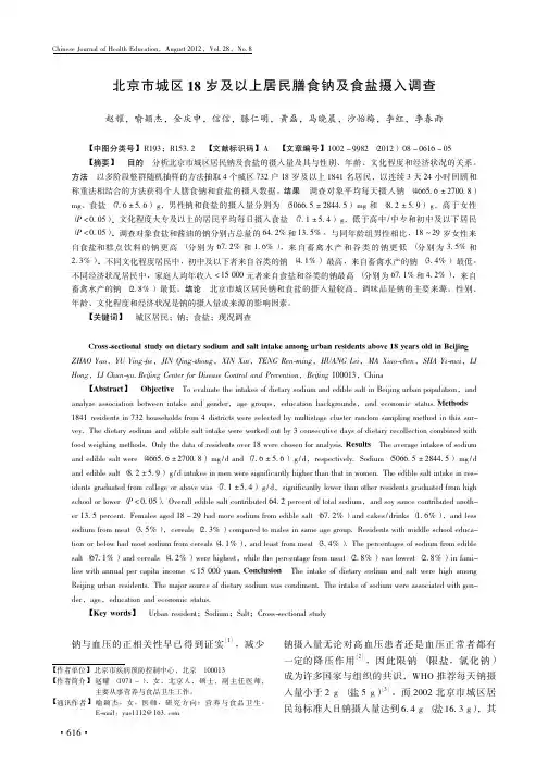 北京市城区18岁及以上居民膳食钠及食盐摄入调查