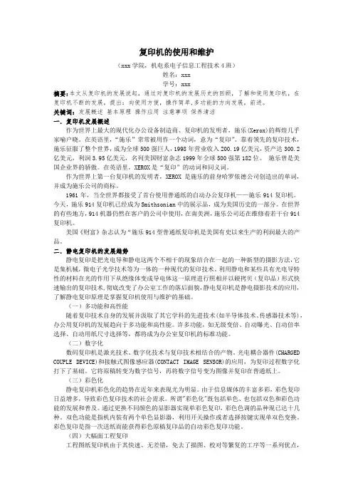复印机的使用和维护