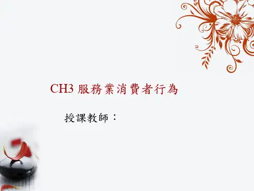 03服务业消费者行为