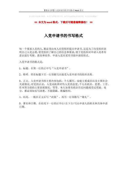 【精品文档】入党申请书的书写格式-word范文 (1页)