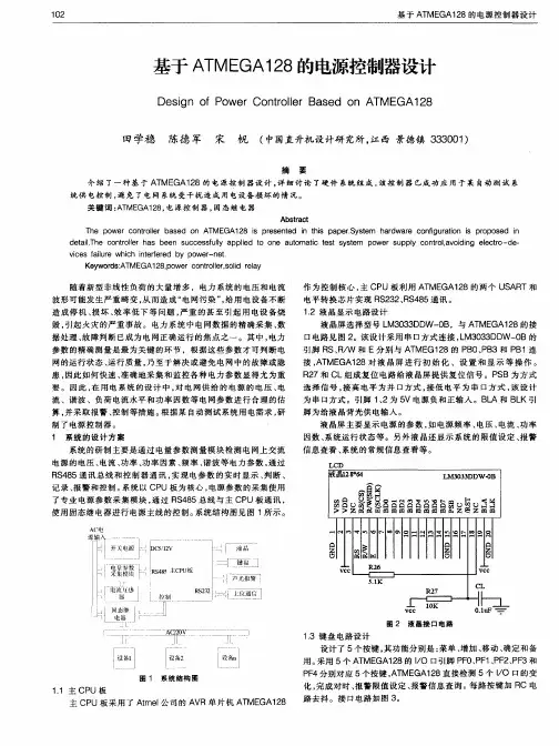 基于ATMEGA128的电源控制器设计