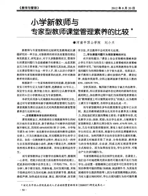 小学新教师与专家型教师课堂管理素养的比较
