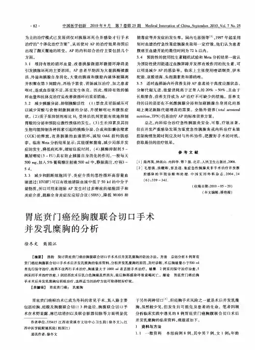 胃底贲门癌经胸腹联合切口手术并发乳糜胸的分析