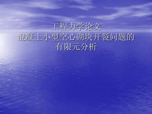 混凝土小型空心砌块开裂问题的有限元分析