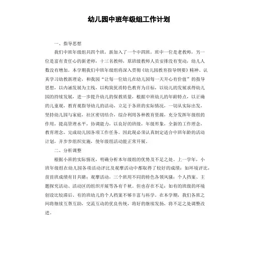 幼儿园中班年级组工作计划