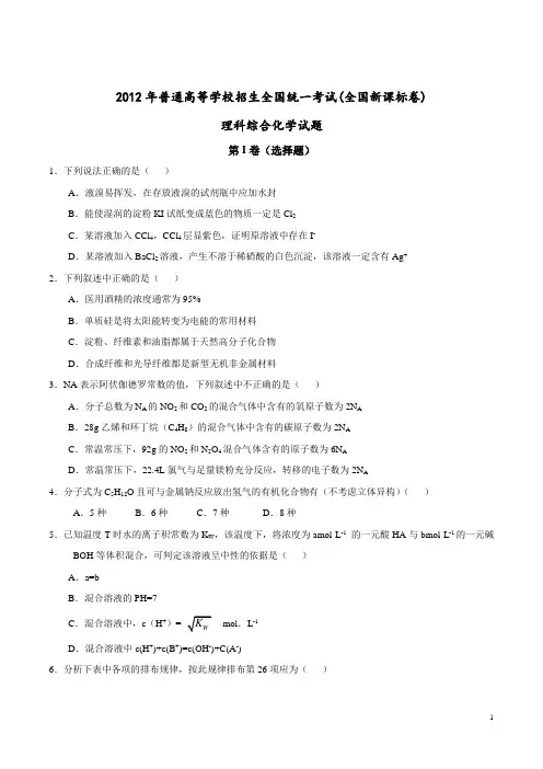 2012年高考理综化学试题(全国新课标卷)(教师版)