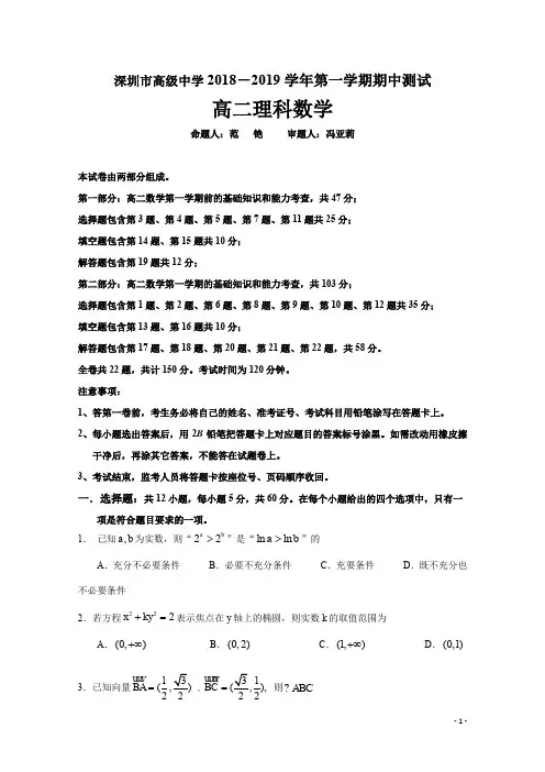 广东省深圳市高级中学2018-2019学年高二上学期期中考试 数学(理) Word版含答案