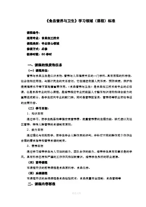 食品营养与卫生课程标准(食品)
