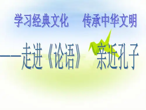 《走进论语》PPT课件