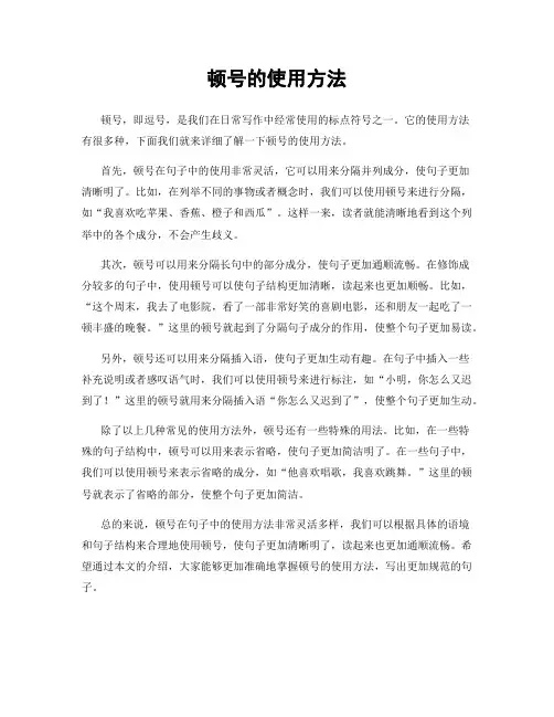 顿号的使用方法
