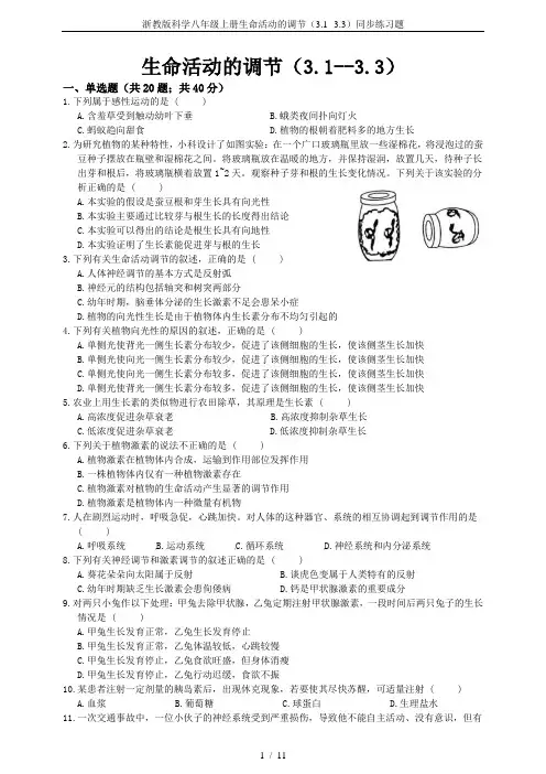 浙教版科学八年级上册生命活动的调节(3.1--3.3)同步练习题