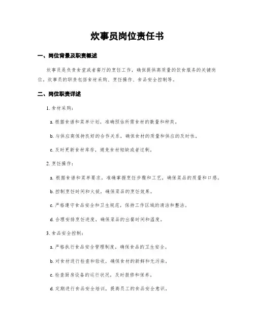 炊事员岗位责任书