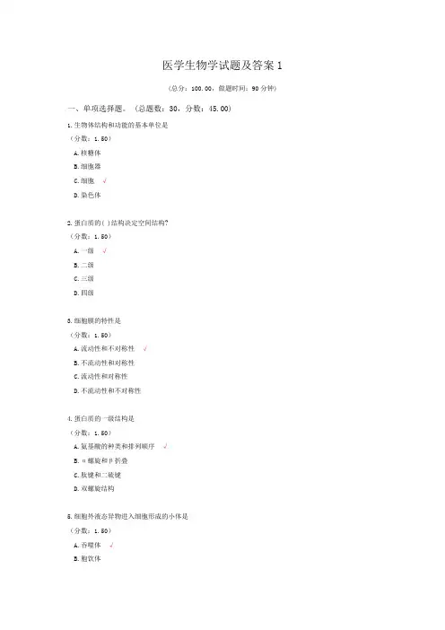 2医学生物学试题及答案合集