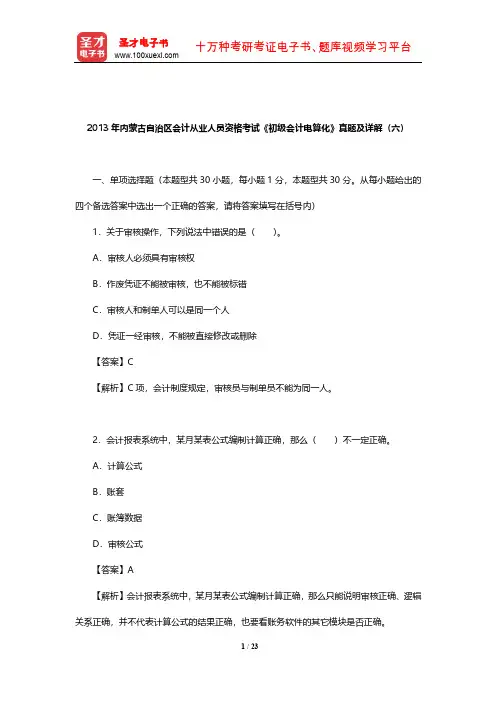 2013年内蒙古自治区会计从业人员资格考试《初级会计电算化》真题及详解(六)【圣才出品】