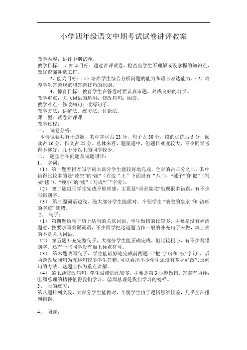 小学四年级语文中期考试试卷讲评教案
