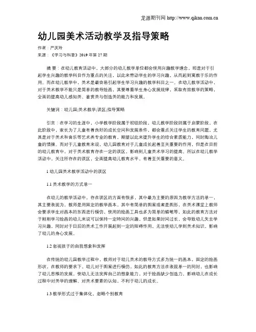 幼儿园美术活动教学及指导策略