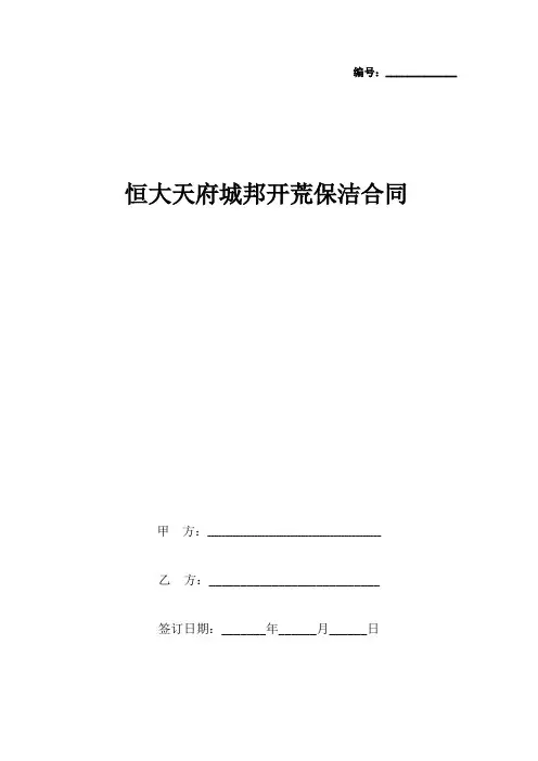 开荒保洁合同协议书 2