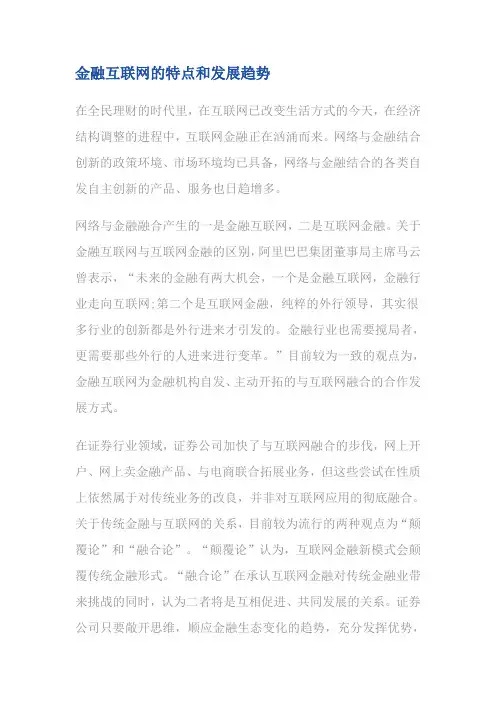 金融互联网的特点和发展趋势