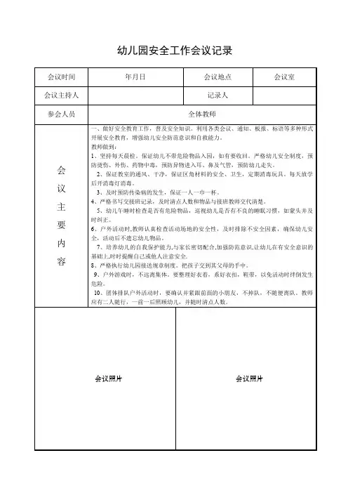 幼儿园安全工作会议记录