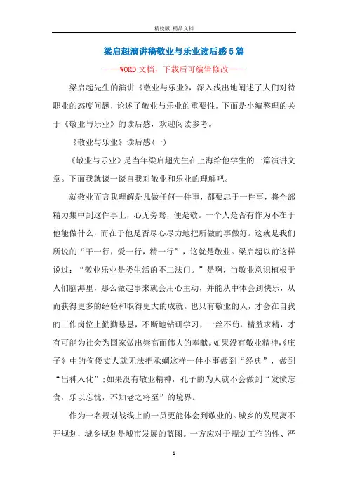 梁启超演讲稿敬业与乐业读后感5篇