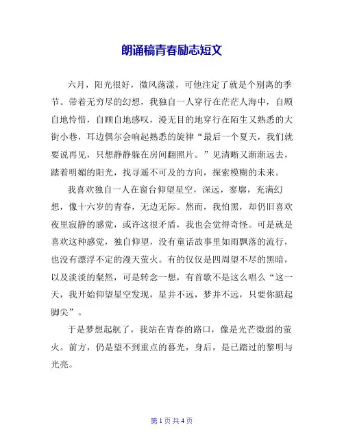 朗诵稿青春励志短文