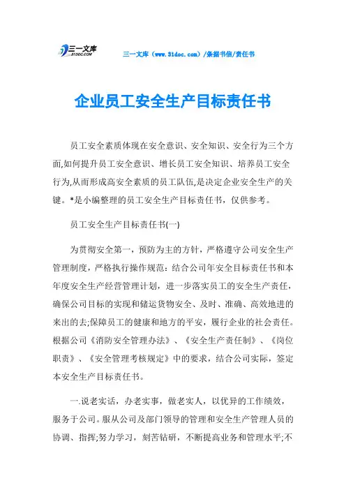 责任书企业员工安全生产目标责任书