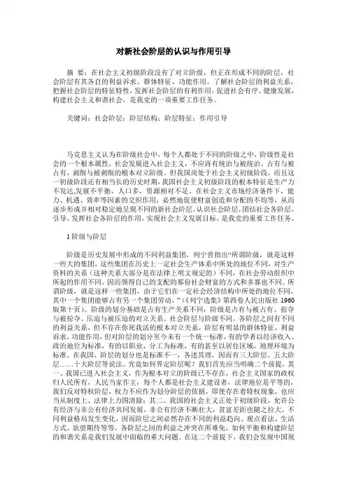 对新社会阶层的认识与作用引导
