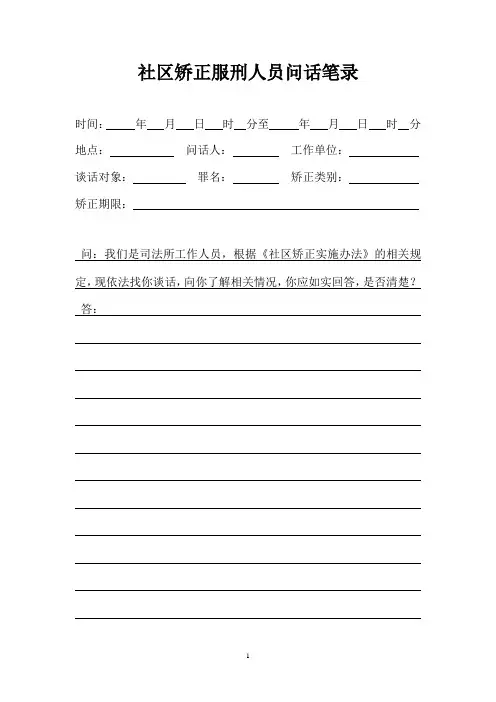 社区矫正服刑人员问话笔录