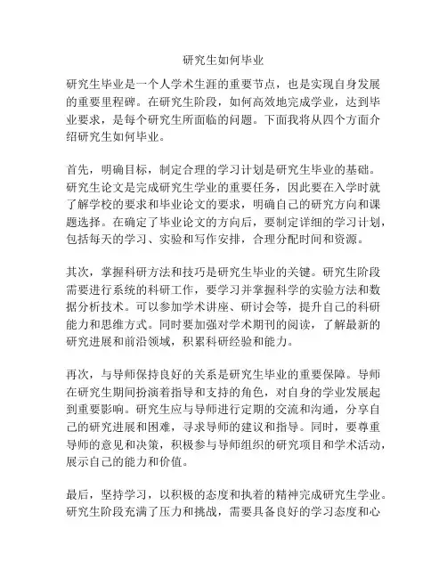 研究生如何毕业