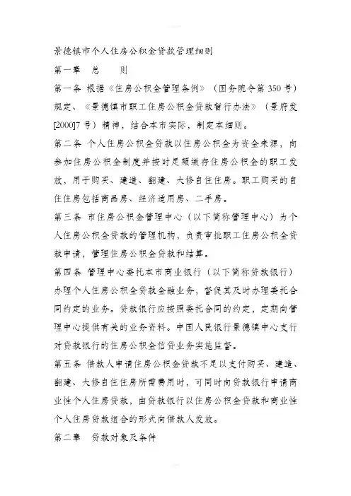 景德镇市个人住房公积金贷款管理细则