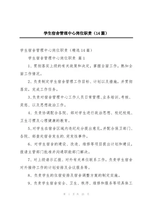 学生宿舍管理中心岗位职责(14篇)