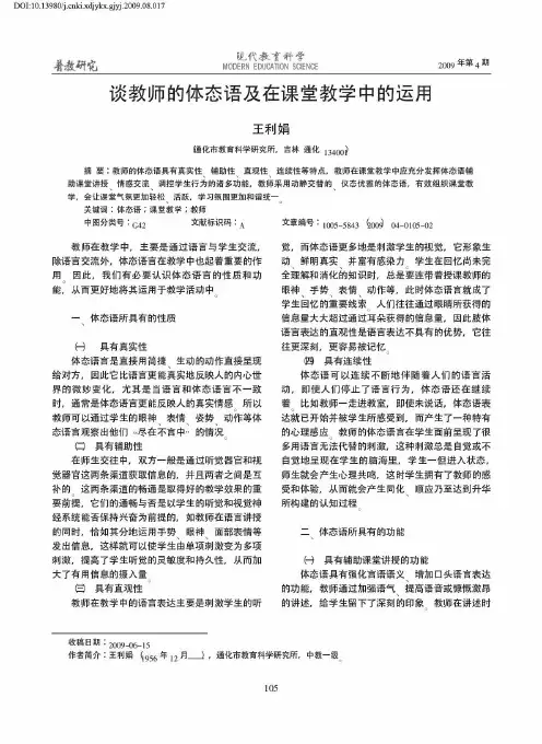 谈教师的体态语及在课堂教学中的运用