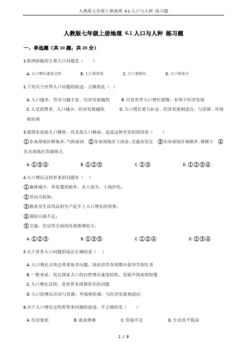 人教版七年级上册地理 4.1人口与人种 练习题