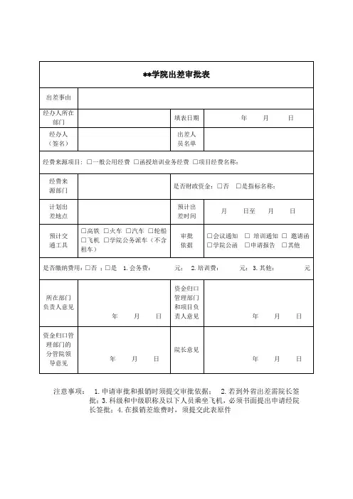 XX学院出差审批表【模板】