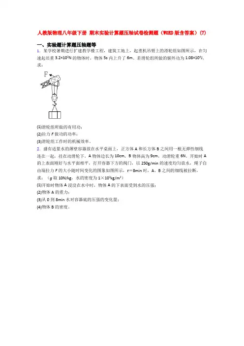人教八年级物理下学期期末复习实验计算题试题及答案